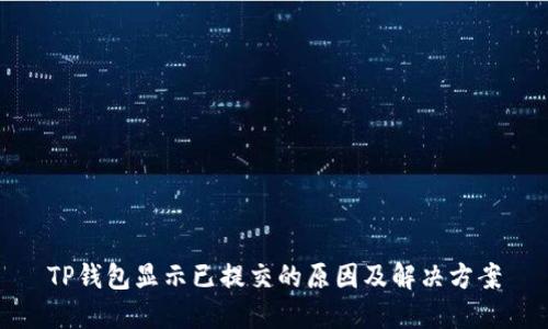 TP钱包显示已提交的原因及解决方案