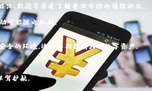   如何在TP钱包上安全快捷地出售Babypig币？ / 
 guanjianci TP钱包, Babypig币, 数字货币交易, 加密货币指南 /guanjianci 

在数字货币日益普及的今天，许多用户开始关注如何通过各种渠道进行币种交易。其中，TP钱包作为一款获得广泛认可的数字货币钱包，提供了多种功能，包括存储、转账和交易等。Babypig币作为一种新兴的加密货币，其独特的价值吸引了不少投资者的目光。然而，在出售Babypig币的过程中，如何确保安全、快速地完成交易，是许多用户关心的问题。本文将详细介绍如何在TP钱包上出售Babypig币，并回答用户在交易过程中可能遇到的一些相关问题。

什么是TP钱包？
TP钱包是一款旨在为用户提供安全、便捷的数字货币管理工具的移动应用。TP钱包支持多种数字货币的存储、转账和交易功能，用户通过简单的界面可以方便地管理自己的加密资产。TP钱包不仅支持主流数字货币，还在不断更新以兼容更多新兴的虚拟货币，包括Babypig币。

TP钱包的安全性也是其一大亮点。它采用了多重保护机制，包括私钥加密、指纹识别等，确保用户的资产安全。此外，TP钱包还提供了去中心化交易功能，让用户可以直接在钱包内进行交易，而不需要通过中心化交易所，降低了交易的风险。

Babypig币的概述
Babypig币是一种基于区块链技术的数字货币，因其新颖的设计和发展潜力，逐渐吸引了众多投资者的关注。与其他虚拟货币相比，Babypig币有其独特的发行机制和应用场景。它的设计目标是为用户提供更为便利和高效的交易体验，同时也为社区提供丰富的互动及收益机会。

Babypig币的价值波动主要受到市场供求关系、项目发展以及社区活动的影响。由于它是一种近年来兴起的加密货币，相对较新的潜力吸引了不少加密货币爱好者的投资。随着越来越多的人加入这个市场，Babypig币的交易量和流通性也在不断提升。

在TP钱包上出售Babypig币的步骤
出售Babypig币的步骤相对简单，下面是详细的操作流程：

1. **下载并安装TP钱包**：首先，你需要在手机的应用商店中下载TP钱包并进行安装。TP钱包支持安卓和iOS系统，用户根据自己的手机类型选择相应版本进行安装。

2. **创建或导入钱包**：安装完成后，打开TP钱包应用。如果你是新用户，可以选择“创建钱包”，并按照提示设置密码和备份私钥。如果你已经有一个钱包，也可以选择“导入钱包”，输入助记词或私钥完成导入。

3. **充值Babypig币到账户**：在出售Babypig币之前，确认你的TP钱包中已经充值Babypig币。可以通过其他钱包或交易所转入Babypig币，确保转账的金额正确并等待确认。

4. **找到交易平台**：在TP钱包内，找到“交易”或“市场”选项，浏览不同的交易对，寻找Babypig币与其他主流货币（如USDT、ETH等）的交易对。

5. **选择出售订单**：选择你想出售的Babypig币数量和价格，确认订单信息无误后提交交易。此时也可以选择限价单或市价单，具体根据自己的交易策略而定。

6. **完成交易并提取收益**：交易完成后，出售的金额将会直接转入你的TP钱包中。你可以选择继续持有收益，或者提取到其他钱包或银行账户中。

相关问题解答

1. 在TP钱包出售Babypig币需要支付手续费吗？
是的，在TP钱包出售Babypig币时，通常会涉及手续费的支付。手续费是由平台设定的，具体费用高低会因市场总体交易量、币种流动性等多种因素而异。一般来说，交易时需要支付一定比例的手续费。当你出售Babypig币时，最好在提交订单之前先确认所需支付的手续费金额，以免影响自己的收益。

在手续费的计算上，有些交易所采用的是固定手续费，有些则是根据交易金额的一定比例来收取。TP钱包可能会提供透明的手续费结构，让用户在交易时能更加清晰地了解到自己的交易成本。 

为了减少手续费的支出，用户在进行出售时，可以选择在交易量较大的时段进行，这样手续费会相对低一些。此外，一些优惠活动也可能会提供手续费折扣，用户可以关注TP钱包的官方通知。

2. Babypig币的价格波动如何影响出售决策？
Babypig币的价格波动对出售决策有着直接的影响。作为一种新兴的加密货币，Babypig币的价格往往受市场情绪、供需关系及项目进展等多方面因素的驱动。了解这些波动和重大消息对于成功选时出售至关重要。

投资者需要定期关注Babypig币相关的市场动态、社区讨论和项目进展等。如果Babypig币的价格持续上涨，许多用户可能会选择继续持有，期待更高回报；而如果价格下跌，用户可能会选择尽早出售以避免损失。在出售时，有效的分析市场趋势和情绪将有助于影响出售决策。

此外，可以利用各种技术指标和数据分析工具来预测价格走势，常见的如相对强弱指标（RSI）、移动平均线（MA）等。这些技术工具提供的信号可以帮助投资者判断出售的时点。

3. TP钱包的安全性如何保障？
TP钱包致力于为用户提供安全的数字资产管理环境，采用了多项安全保障措施。首先，它通过加密技术确保用户私钥的安全，使用助记词或密码进行备份和恢复。同时，TP钱包也支持生物识别技术，如指纹识别或面部识别，进一步增强安全效果。

为了保护用户的资产不受黑客攻击，TP钱包也定期进行系统更新，修复潜在的安全漏洞。此外，TP钱包内也设置了防钓鱼机制，确保用户在交易时不会误入伪装网站进行操作。

用户自身也需提高警惕，在安装TP钱包时选择官方正版应用，同时在进行交易时应仔细核对每个环节的 信息，以避免信息外泄造成的资产损失。

4. 如何判断Babypig币的投资价值？
投资Babypig币前，了解其核心价值和发展潜力非常重要。可以关注项目白皮书、团队背景、技术架构等方面的信息，判断该币种的投资价值。此外，社区的活跃度也是考量币种投资价值的重要标准，如果Babypig币拥有强大的社区支持，通常会表明更高的活跃度和投资前景。

用户还可以通过参与社区讨论、跟从行业领袖、使用社交媒体等渠道，获得关于Babypig币的最新信息，帮助自己做出更为明智的投资决策。最重要的是，合理分散投资风险，不要把全部资金压在单一币种上，这也是判断投资价值的重要考量因素。

5. 如何选择交易时机？
选择合适的交易时机不仅关乎收益，更直接影响到投资决策。在选择交易时机时，可以考虑多种因素，例如市场情绪、技术分析、项目进展、交易量等。市场情绪往往会影响到价格波动，投资者可以通过社交媒体、新闻等渠道了解整体市场的情绪状况。

技术分析方面，可以通过价格循环趋势、支撑位与阻力位等关键点来判断合适的买入或卖出时机。此外，许多投资者会关注交易量的数据，通常，较高的交易量表明市场参与者对该币种的兴趣更大，价格波动可能随之加剧。

6. TP钱包与其他钱包相比有哪些优劣势？
TP钱包以其操作简单、界面友好受到众多用户的青睐，其相较于其他钱包的优势在于支持多种数字货币以及丰富的功能，而缺点则可能在于相对于一些硬件钱包安全性略逊一筹。硬件钱包能够提供更为安全的环境，适合长期持有大额数字资产。

相比于传统的桌面钱包，TP钱包的投资适应性更强，用户可以随时随地进行交易和管理资产。综合考虑，每种钱包都有其不足之处，用户应根据自己的使用需求来选择适合的数字货币钱包。

总结来说，出售Babypig币需要用户熟悉相关流程，关注市场动态，并保留一定的灵活性和判断能力。在TP钱包上出售Babypig币，不仅需要注意手续费、市场波动，还需要对安全性进行评估，为自己的资产保驾护航。