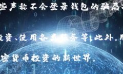 baioti数字资产钱包空投：全面解析及其在加密世