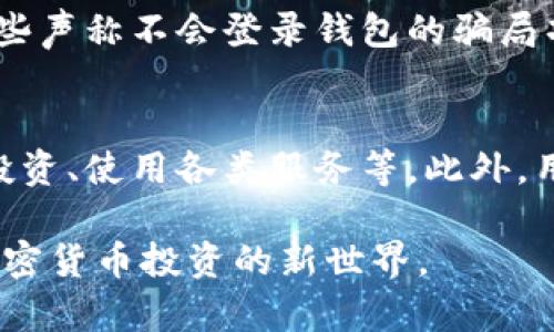 baioti数字资产钱包空投：全面解析及其在加密世界中的重要性/baioti
空投, 数字资产, 加密货币, 钱包安全/guanjianci

随着加密货币的迅猛发展，数字资产钱包空投已成为投资者和加密货币爱好者之间极其热门的话题。空投，简单来说，就是将特定的加密货币或代币免费发放给用户的一种促销活动。通过这种方式，不仅可以吸引新用户，还可以让现有用户增强对某一项目或平台的信任感和参与度。本文将深入探讨数字资产钱包空投的概念、运行机制、优势与风险，以及与之相关的问题，让你对这个话题全面了解。

一、数字资产钱包空投的基本概念
所谓空投，源于