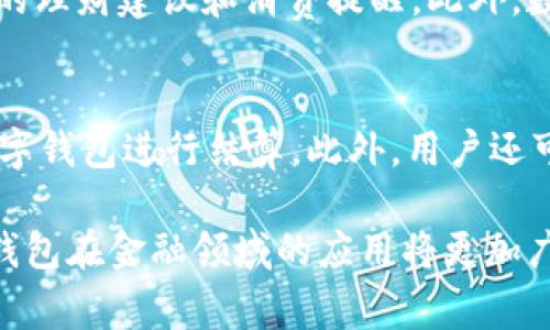   全面解读数字钱包：未来金融的智能助手 / 

 guanjianci 数字钱包, 电子支付, 加密货币, 移动支付 /guanjianci 

随着科技的不断发展，数字钱包作为一种新兴的支付方式，逐渐走进了人们的日常生活。在这个信息化迅速发展的时代，越来越多的人开始依靠数字钱包进行消费、转账和存储财富。数字钱包不仅使支付变得快捷方便，同时也提升了财务管理的效率。在本文中，我们将全面解读数字钱包的概念、发展历程、优势与劣势，并探讨其对未来金融的影响。

数字钱包的概念
数字钱包，也称电子钱包，是一种通过互联网进行资金管理和交易的工具。用户可以通过手机或计算机来存储、接收和发送数字货币或其他形式的电子货币。数字钱包通常与银行账户或信用卡绑定，用户可以方便地进行在线购物、支付账单、转账等操作。
数字钱包的主要类型包括：
ul
li账户支付钱包：如支付宝、微信支付。/li
li加密货币钱包：如比特币钱包、以太坊钱包。/li
li多功能电子钱包：如PayPal。/li
/ul

数字钱包的发展历程
数字钱包的起源可以追溯到20世纪90年代，随着互联网技术的进步，电子支付的概念逐渐被提出。2000年后，随着移动互联网和智能手机的普及，数字钱包进入了快速发展时期。
2003年，PayPal的出现标志着数字钱包的初步成熟。随后，支付宝和微信支付的崛起，进一步推动了数字钱包的普及。在中国，移动支付的普及速度之快令世界瞩目，逐渐形成了以二维码支付为主流的数字支付生态。

数字钱包的优势
数字钱包为用户带来了众多便利，具体优势如下：
ul
listrong便捷性：/strong用户只需携带手机，无需再携带现金或卡片，随时进行支付。/li
listrong高效管理：/strong用户可以方便地查看交易记录、余额和账单，轻松管理个人财务。/li
listrong安全性：/strong许多数字钱包采用了加密技术和生物识别技术，大大提高了用户资金的安全性。/li
listrong可追溯性：/strong数字钱包的交易记录都可以被追踪，有助于防止欺诈和不法行为。/li
/ul

数字钱包的劣势
尽管数字钱包的优势显而易见，但也存在一些劣势：
ul
listrong安全隐患：/strong如果设备被盗或二维码被复制，用户的资金可能会面临风险。/li
listrong技术依赖：/strong一旦网络出现故障，用户将无法进行任何交易。/li
listrong隐私问题：/strong使用数字钱包的过程中，用户的个人信息可能会被收集，存在一定的隐私风险。/li
/ul

数字钱包对未来金融的影响
数字钱包的普及将对未来金融产生深远影响。首先，它将推动金融服务的普及。尤其是在发展中国家，数字钱包能够帮助没有银行账户的人获得金融服务。其次，数字钱包将促进支付方式的变革，越来越多的商家和消费者将选择数字支付，逐渐减少现金交易。
此外，数字钱包还将推动金融科技的发展。许多金融科技公司正通过数字钱包提供创新的财务管理工具和服务，从而提升用户的金融素养。

相关问题探讨

1. 数字钱包与传统支付方式相比有哪些优势？
数字钱包相较于传统的现金支付、信用卡支付，具备更强的便捷性和效率。用户不再需要携带现金或等待刷卡，使用手机即可完成支付。同时，数字钱包可实时查看交易记录，帮助用户更好地管理支出。此外，许多数字钱包支持自动扣款，用户无需担心逾期付款的问题。

2. 如何保证数字钱包的安全性？
为了保证数字钱包的安全性，用户应采取多个方面的措施。首先，设置复杂且定期更换的密码，以及启用双重认证功能，是增强账户安全的重要措施。此外，用户在下载数字钱包应用时，应选择官方的、知名的渠道，避免下载来路不明的应用。同时，保持设备的操作系统和应用程序更新也是增强安全性的重要环节。

3. 数字钱包如何处理跨境支付？
数字钱包的跨境支付通常依赖于区块链技术和国际支付网络。许多数字钱包支持多种货币，可以实现即时汇率转换，降低了用户进行跨境交易的成本。同时，使用数字钱包，用户可以避免传统银行跨境汇款的高额手续费和等待时间，提升了交易的便捷性和效率。

4. 在数字货币的背景下，数字钱包有什么作用？
数字货币的兴起促进了数字钱包的特性和功能，数字钱包作为存储和管理数字货币的工具，无疑是其重要组成部分。用户可以通过数字钱包来接收、存储和转账各种类型的数字货币。同时，数字钱包也提供交易所需的安全性和便捷性，使得用户能够随时随地进行数字货币的交易。

5. 数字钱包的未来趋势是什么？
数字钱包的未来趋势主要体现在智能化和多样化上。随着人工智能和大数据技术的发展，数字钱包将逐渐具备更强的智能分析能力，能够为用户提供个性化的理财建议和消费提醒。此外，数字钱包的功能也将越来越多样化，除了支付功能外，未来将可能整合更多的金融服务，如贷款、保险及投资等，真正成为用户的个人财务管理助手。

6. 数字钱包在消费场景中的应用有哪些？
数字钱包的消费场景非常广泛，涵盖了线上线下的各个领域。例如，在零售店中，用户可以使用数字钱包扫描二维码付款；在电商平台上，用户可以直接使用数字钱包进行结算。此外，用户还可以通过数字钱包参与各种优惠活动，享受折扣或返现，这些都大大提升了购物的乐趣和实惠。

综上所述，数字钱包已经成为现代生活不可或缺的一部分。它不仅为用户提供了便捷的支付方式，也促进了金融科技的发展。随着技术的不断进步，未来数字钱包在金融领域的应用将更加广泛，必将引领消费方式和金融管理的新潮流。