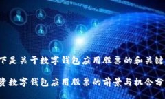 以下是关于数字钱包应用股票的和关键词：投资