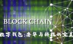 迪奥数字钱包：奢华与科技的完美结合