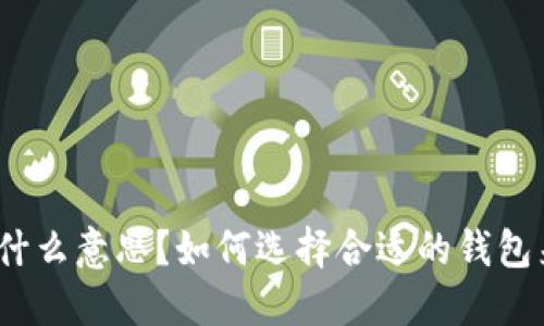 数字货币下行是什么意思？如何选择合适的钱包来保护您的资产？