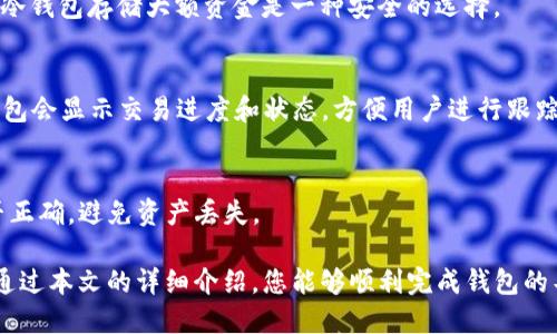   波宝钱包怎么导入TP钱包详细指南 / 

 guanjianci 波宝钱包, TP钱包, 钱包导入, 加密货币 /guanjianci 

在当今数字货币时代，各种加密钱包层出不穷。波宝钱包和TP钱包都被广泛使用，许多用户希望能够方便地在不同的钱包之间进行资产管理。本文将详细介绍如何将波宝钱包中的资产导入到TP钱包，帮助用户在这两种钱包之间顺利过渡。

一、波宝钱包简介
波宝钱包是一款轻便、安全的数字资产钱包，旨在为用户提供一个安全、方便的加密货币存储和交易平台。它支持多种加密货币，包括比特币、以太坊等主流货币，同时提供了友好的用户界面和便捷的操作流程。对于许多新手用户来说，波宝钱包由于其简单易用的特性，成为他们存储和管理数字资产的首选。

二、TP钱包简介
TP钱包是一款具有更高功能的数字钱包，支持多种区块链资产和去中心化应用（DApp）。TP钱包不仅支持交易和资产管理，还具有访问各种去中心化金融（DeFi）服务的能力。其界面友好，并支持多种语言，使其成为全球用户的热门选择。用户可以通过TP钱包轻松管理和交易多种类型的加密资产。

三、为什么要导入波宝钱包到TP钱包
导入波宝钱包到TP钱包的原因有很多。首先，TP钱包支持的资产类型更多，用户可以在同一个钱包中管理更广泛的数字资产。其次，TP钱包有更强大的功能和更丰富的DApp生态，能够更好地满足高级用户的需求。最后，波宝钱包的某些功能可能不会被TP钱包完全覆盖，因此通过导入资产，用户能够在平台之间实现灵活调配，最大限度地利用好每一个钱包特性。

四、如何导入波宝钱包到TP钱包
导入波宝钱包到TP钱包的过程实际上相对简单，以下是详细步骤：

h4步骤1：备份波宝钱包的信息/h4
在进行任何资产导入之前，用户需要确保备份好波宝钱包的信息。这通常包括钱包的助记词、私钥或Keystore文件，确保其安全不被泄露。

h4步骤2：下载和安装TP钱包/h4
如果用户还没有TP钱包，可以在官方网站或应用商店下载并安装TP钱包应用。安装完成后，打开应用并进行基本设置。当用户启动TP钱包时，需要创建一个新的钱包或导入一个已有的钱包。

h4步骤3：导入波宝钱包助记词或私钥/h4
在TP钱包中，选择导入钱包选项，然后输入备份的助记词或私钥。系统会验证这个信息的正确性，如果验证成功，用户的波宝钱包资产将被导入到TP钱包中。

h4步骤4：确认资产导入成功/h4
导入成功后，用户可以在TP钱包的资产页面查看到波宝钱包中的所有数字资产。此时可以进行转账、交易、持有等操作。

五、导入过程中的注意事项
虽然导入过程简单，但是用户在进行资产导入时需要注意以下事项：
1. **安全性**：为了资产安全，确保只在可信任的设备上进行操作，不要将助记词或私钥泄露给他人。
2. **备份**：在进行导入操作之前，务必备份好波宝钱包的信息，以防导入失败后无法恢复。
3. **版本支持**：确保您的TP钱包是最新版本，以支持最佳的功能和安全保护。

六、可能遇到的问题及解决方案

h4问题1：导入助记词后钱包显示资产为零/h4
如果导入助记词后TP钱包显示资产为零，可能是以下原因：首先，检查您输入的助记词是否准确；其次，确认波宝钱包中确实存在资产；最后，有些资产可能由于网络问题未能同步显示，可以尝试刷新或重新启动TP钱包。

h4问题2：导入私钥时提示错误/h4
私钥导入失败通常是因为格式不正确或私钥被损坏。用户需确保私钥与钱包生成的格式相符——通常是以“0x”开头的16进制字符串。解决方法是仔细检查并重新输入私钥。

h4问题3：TP钱包无法阅读某些代币/h4
如果TP钱包无法阅读某些代币，可能是因为该代币在TP钱包中的支持度较低。用户可以尝试手动添加代币合约地址进行识别，或者更新TP钱包到最新版本，确保其支持最新的代币。

h4问题4：如何确保资产安全/h4
确保资产安全是用户最关心的问题之一。建议采取以下措施：定期备份钱包信息，启用多重验证，保持软件更新，避免在公共Wi-Fi网络下进行交易。此外，使用冷钱包存储大额资金是一种安全的选择。

h4问题5：导入后如何进行交易/h4
导入资产后，用户可以在TP钱包中查看余额和资产信息。选择想要交易的资产，点击交易选项，输入对方地址及交易金额，然后确认交易信息并完成交易。TP钱包会显示交易进度和状态，方便用户进行跟踪。

h4问题6：如何再将资金转回波宝钱包/h4
如果需要将资金从TP钱包转回波宝钱包，用户只需在TP钱包中选择要转出的资产，输入波宝钱包的地址，确认后即可完成转账。在转账时请务必检查地址是否正确，避免资产丢失。

总结来说，将波宝钱包中的资产导入到TP钱包是一个简单而有效的过程。无论是出于安全、功能还是便利，了解这一过程都是加密资产用户必备的技能。希望通过本文的详细介绍，您能够顺利完成钱包的导入，并充分利用TP钱包的功能，安全地管理您的加密资产。