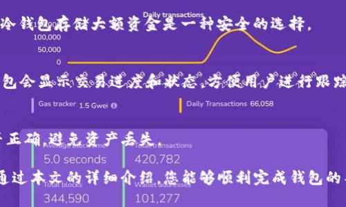   波宝钱包怎么导入TP钱包详细指南 / 

 guanjianci 波宝钱包, TP钱包, 钱包导入, 加密货币 /guanjianci 

在当今数字货币时代，各种加密钱包层出不穷。波宝钱包和TP钱包都被广泛使用，许多用户希望能够方便地在不同的钱包之间进行资产管理。本文将详细介绍如何将波宝钱包中的资产导入到TP钱包，帮助用户在这两种钱包之间顺利过渡。

一、波宝钱包简介
波宝钱包是一款轻便、安全的数字资产钱包，旨在为用户提供一个安全、方便的加密货币存储和交易平台。它支持多种加密货币，包括比特币、以太坊等主流货币，同时提供了友好的用户界面和便捷的操作流程。对于许多新手用户来说，波宝钱包由于其简单易用的特性，成为他们存储和管理数字资产的首选。

二、TP钱包简介
TP钱包是一款具有更高功能的数字钱包，支持多种区块链资产和去中心化应用（DApp）。TP钱包不仅支持交易和资产管理，还具有访问各种去中心化金融（DeFi）服务的能力。其界面友好，并支持多种语言，使其成为全球用户的热门选择。用户可以通过TP钱包轻松管理和交易多种类型的加密资产。

三、为什么要导入波宝钱包到TP钱包
导入波宝钱包到TP钱包的原因有很多。首先，TP钱包支持的资产类型更多，用户可以在同一个钱包中管理更广泛的数字资产。其次，TP钱包有更强大的功能和更丰富的DApp生态，能够更好地满足高级用户的需求。最后，波宝钱包的某些功能可能不会被TP钱包完全覆盖，因此通过导入资产，用户能够在平台之间实现灵活调配，最大限度地利用好每一个钱包特性。

四、如何导入波宝钱包到TP钱包
导入波宝钱包到TP钱包的过程实际上相对简单，以下是详细步骤：

h4步骤1：备份波宝钱包的信息/h4
在进行任何资产导入之前，用户需要确保备份好波宝钱包的信息。这通常包括钱包的助记词、私钥或Keystore文件，确保其安全不被泄露。

h4步骤2：下载和安装TP钱包/h4
如果用户还没有TP钱包，可以在官方网站或应用商店下载并安装TP钱包应用。安装完成后，打开应用并进行基本设置。当用户启动TP钱包时，需要创建一个新的钱包或导入一个已有的钱包。

h4步骤3：导入波宝钱包助记词或私钥/h4
在TP钱包中，选择导入钱包选项，然后输入备份的助记词或私钥。系统会验证这个信息的正确性，如果验证成功，用户的波宝钱包资产将被导入到TP钱包中。

h4步骤4：确认资产导入成功/h4
导入成功后，用户可以在TP钱包的资产页面查看到波宝钱包中的所有数字资产。此时可以进行转账、交易、持有等操作。

五、导入过程中的注意事项
虽然导入过程简单，但是用户在进行资产导入时需要注意以下事项：
1. **安全性**：为了资产安全，确保只在可信任的设备上进行操作，不要将助记词或私钥泄露给他人。
2. **备份**：在进行导入操作之前，务必备份好波宝钱包的信息，以防导入失败后无法恢复。
3. **版本支持**：确保您的TP钱包是最新版本，以支持最佳的功能和安全保护。

六、可能遇到的问题及解决方案

h4问题1：导入助记词后钱包显示资产为零/h4
如果导入助记词后TP钱包显示资产为零，可能是以下原因：首先，检查您输入的助记词是否准确；其次，确认波宝钱包中确实存在资产；最后，有些资产可能由于网络问题未能同步显示，可以尝试刷新或重新启动TP钱包。

h4问题2：导入私钥时提示错误/h4
私钥导入失败通常是因为格式不正确或私钥被损坏。用户需确保私钥与钱包生成的格式相符——通常是以“0x”开头的16进制字符串。解决方法是仔细检查并重新输入私钥。

h4问题3：TP钱包无法阅读某些代币/h4
如果TP钱包无法阅读某些代币，可能是因为该代币在TP钱包中的支持度较低。用户可以尝试手动添加代币合约地址进行识别，或者更新TP钱包到最新版本，确保其支持最新的代币。

h4问题4：如何确保资产安全/h4
确保资产安全是用户最关心的问题之一。建议采取以下措施：定期备份钱包信息，启用多重验证，保持软件更新，避免在公共Wi-Fi网络下进行交易。此外，使用冷钱包存储大额资金是一种安全的选择。

h4问题5：导入后如何进行交易/h4
导入资产后，用户可以在TP钱包中查看余额和资产信息。选择想要交易的资产，点击交易选项，输入对方地址及交易金额，然后确认交易信息并完成交易。TP钱包会显示交易进度和状态，方便用户进行跟踪。

h4问题6：如何再将资金转回波宝钱包/h4
如果需要将资金从TP钱包转回波宝钱包，用户只需在TP钱包中选择要转出的资产，输入波宝钱包的地址，确认后即可完成转账。在转账时请务必检查地址是否正确，避免资产丢失。

总结来说，将波宝钱包中的资产导入到TP钱包是一个简单而有效的过程。无论是出于安全、功能还是便利，了解这一过程都是加密资产用户必备的技能。希望通过本文的详细介绍，您能够顺利完成钱包的导入，并充分利用TP钱包的功能，安全地管理您的加密资产。