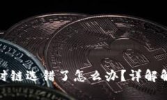 火币提币到TP钱包时链选错了怎么办？详解解决方