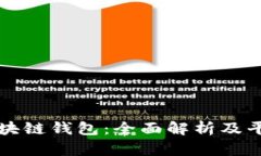 北美区块链钱包：全面解析及平台推荐