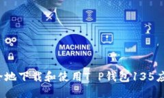 如何安全地下载和使用T P钱包135应用程序？