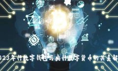 2023年行数字钱包与央行数字货币的关系解析