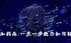 数字人民币钱包添加指南：一步一步教你如何轻