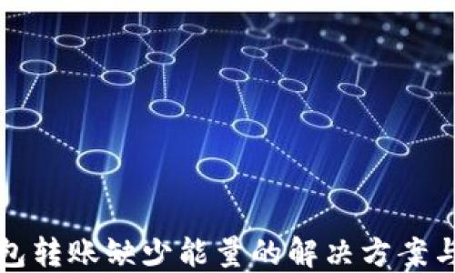 
TP钱包转账缺少能量的解决方案与技巧