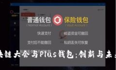 WBF区块链大会与Plus钱包：创新与未来的交织
