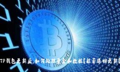 TP钱包更新后，如何处理资金和数据？能否退回更