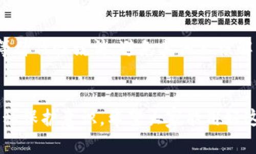 如何有效隐藏微信钱包数字钱包？保护隐私的全方位攻略

隐藏微信钱包, 微信隐私保护, 数字钱包设置, 微信安全性/guanjianci

引言
随着智能手机的广泛使用，微信不仅仅是一款聊天工具，还是我们日常生活中不可或缺的支付工具。微信钱包的普及使得我们在购物、理财、转账等方面变得极为便利。然而，随之而来的是对隐私的担忧，尤其是在公共场合或与他人共享手机时，如何有效隐藏微信钱包的数字钱包信息，成为了用户关注的热点。本文将从多个方面探讨隐藏微信钱包的技巧和方法，确保你的私人信息安全无忧。

一、微信钱包数字钱包的重要性
微信钱包数字钱包是我们进行日常消费、收款、转账等活动的主要工具。它不仅储存着银行卡信息、余额、交易记录，还有可能涉及到我们的个人信息。理解数字钱包的重要性，可以帮助我们更好地保护个人隐私，在使用中做到谨慎和细致。

二、为什么要隐藏微信钱包数字钱包？
在日常生活中，很多用户可能在以下几种情况下需要隐藏自己的微信钱包：
ul
    li与他人共享手机时，担心隐私泄露。/li
    li在公共场合，如餐厅和咖啡馆，使用手机进行支付，可能被他人偷窥。/li
    li担心手机被盗或丢失，导致财产损失。/li
/ul
因此，合理隐藏微信钱包数字钱包的内容，对于维护个人隐私和财产安全至关重要。

三、如何隐藏微信钱包数字钱包
隐藏微信钱包数字钱包，主要可以通过以下几种方式实现：

h41. 设置隐私权限/h4
微信提供了隐私设置，用户可以通过设置隐私权限，限制他人访问自己的钱包信息。具体操作步骤如下：
ol
    li打开微信，点击右下角的“我”。/li
    li选择“设置”  “隐私”。/li
    li在隐私设置中，选择“朋友圈”或“好友权限”，可以设置是否允许他人查看你的微信钱包信息。/li
/ol

h42. 使用手势密码或Face ID/h4
为了进一步保护钱包安全，用户可以通过设置手势密码或者Face ID（面部识别）来增加安全性，避免被他人轻易访问。例如：
ol
    li打开微信，选择“我”  “钱包”。/li
    li在钱包页面，找到设置，选择“手势密码设置”。/li
    li根据提示设置手势密码，确保日后使用微信钱包时，需输入密码才能访问。/li
/ol

h43. 关闭钱包的快捷入口/h4
在微信中，钱包的入口可以设置为不显示。方法如下：
ol
    li进入“我”页面，找到“钱包”选项。/li
    li长按钱包图标，选择“隐藏”选项，将其从主页上移除，这样在他人使用你的手机时，就无法轻易找到钱包的入口。/li
/ol

h44. 定期清理交易记录/h4
为了防止他人通过查看你的交易记录而掌握到隐私信息，建议定期清理微信钱包的交易记录，可以通过以下步骤实现：
ol
    li在微信钱包页面，找到“交易记录”。/li
    li进入后，选择不需要保留的交易记录，点击“删除”。/li
/ol

四、如何在手机中安全使用微信钱包
除了隐藏微信钱包之外，安全地使用微信钱包同样重要。以下是一些实用的建议：

h41. 不随意连接公共Wi-Fi/h4
在使用微信提升交易的过程中，避免连接不明的公共Wi-Fi网络，这可能会导致个人信息被窃取。在必要情况下，可以选择使用移动数据，确保你与微信之间的信息传输更为安全。

h42. 更新微信到最新版本/h4
确保使用最新版本的微信，可以享有最新的安全补丁与功能，减少被攻击的风险。检查更新可以在应用商店中进行，保持软件的更新可以有效提升安全性。

h43. 定期修改密码/h4
定期更换微信密码可以降低账户被盗的风险，建议使用复杂的密码，包含字母、数字及特殊字符，以确保账号安全。

h44. 注意网络钓鱼/h4
在进行交易时，需对链接及信息来源保持警惕，避免遭遇网络钓鱼。如果遇到可疑的信息，最好直接在微信中进行确认，而不是从第三方链接进行操作。

五、用户常见问题解答
h41. 如何临时隐藏微信钱包信息？/h4
如果你在外面使用手机时需要临时屏蔽微信钱包，可以在支付时选择不对外显示金额，并使用较低的音量进行操作。此外，建议定期查看隐私设置，确保没有不必要的分享。如果你在特定情况下需要隐藏，如在公共场合，最好是完成支付后立刻退出钱包页面。

h42. 被盗后如何处理微信钱包问题？/h4
如果不幸遭到盗窃，第一时间应冷静处理。立即更改微信密码，并启用微信的保护功能，例如绑定的邮箱和手机号。同时，及时联系微信客服，并告知具体情况，进行账户冻结操作，降低损失。

h43. 微信是否能够恢复删除的钱包交易记录？/h4
一旦删除了交易记录，微信系统并不支持恢复，因此在操作前建议仔细思考。对于重要的交易记录，可以选择手动记录下来，以便日后查询。

h44. 如何防止他人通过我的手机窥探钱包信息？/h4
为了防止他人窥探，可以设置手势密码并合理管理设备访客权限。使用后及时退出钱包界面，也可以设置隐私锁，保护钱包的安全。

h45. 修改微信密码是否影响钱包安全？/h4
修改微信密码是提升账户安全的重要措施，但应确保新密码复杂且不易被猜测，确保在安全的环境中进行修改。同时，也需要定期检查与密码绑定的邮箱和手机，以防被他人获取。

h46. 如何向他人转账而不显示交易信息？/h4
在微信中转账时，交易信息是完全隐私的，仅限于发送者和接收者可见。如果你担心别人看到交易信息，建议使用小额转账，或先与受赠者进行沟通，告知对方。