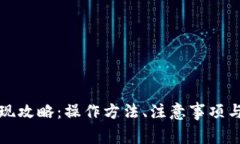 TP钱包大额提现攻略：操作方法、注意事项与常见