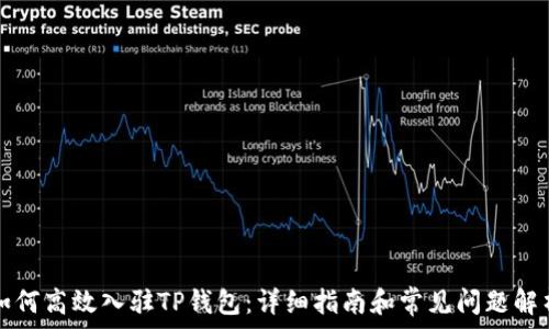   
如何高效入驻TP钱包：详细指南和常见问题解析