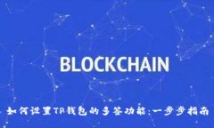 如何设置TP钱包的多签功能：一步步指南