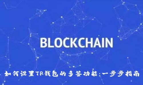 如何设置TP钱包的多签功能：一步步指南