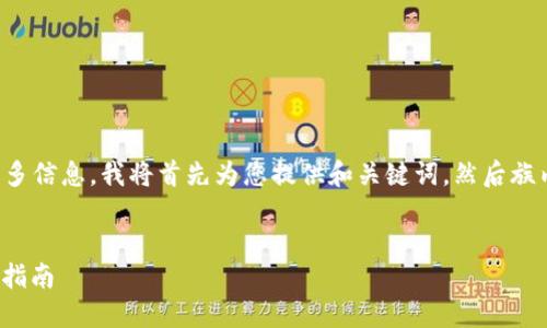 由于这个请求是个较大项目，并且包含了许多信息，我将首先为您提供和关键词，然后族内容大致框架，引导您进行详细内容的撰写。


如何在TP钱包上购买波场链（TRON）的详细指南