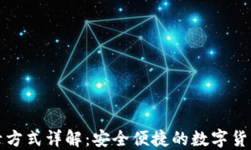 
TP钱包登录方式详解：安全便捷的数字货币管理工具