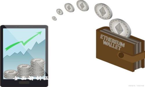 全面解析区块链多链钱包及其必要性