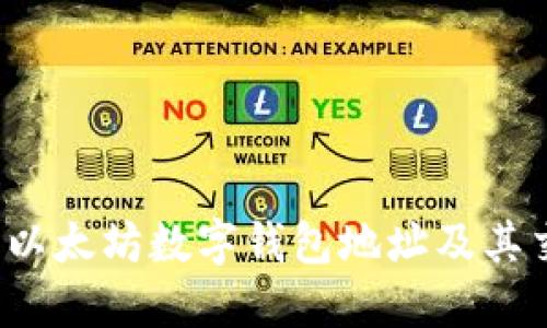 如何查询以太坊数字钱包地址及其交易记录？