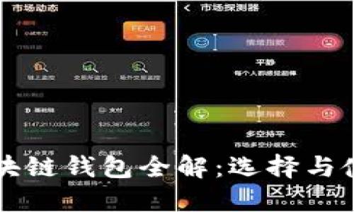 美国区块链钱包全解：选择与使用指南