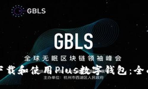 如何下载和使用Plus数字钱包：全面指南