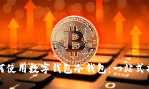 如何使用数字钱包冷钱包：一站式指南