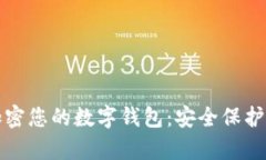 如何有效加密您的数字钱包：安全保护的全面指
