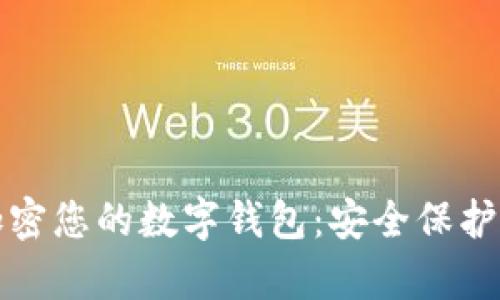 如何有效加密您的数字钱包：安全保护的全面指南