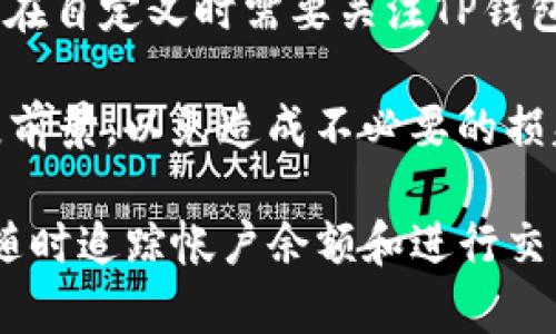 请看下面生成的内容

  如何在TP钱包中自定义代币？详细指南与技巧 / 

 guanjianci TP钱包, 自定义代币, 钱包教程, 区块链 /guanjianci 

在数字货币日益普及的今天，各种加密货币、代币也快速增长，用户对于这些资产的管理方式也显得非常重要。TP钱包作为一款受欢迎的多链数字货币钱包提供了许多强大的功能，其中之一就是能够自定义代币。在本篇文章中，我们将细致入微地探讨如何在TP钱包中自定义代币，介绍操作步骤、注意事项、潜在问题等。

TP钱包是一款功能强大的数字资产管理工具，用户可以在钱包中轻松管理不同类型的加密货币，包括各种ERC20代币、HECO链代币等。而自定义代币功能则让用户可以根据自己的需求向钱包中添加那些未自动识别的代币，这对于需要追踪新兴代币或少数代币的用户尤为重要。

自定义代币的必要性
在加密货币市场上，新的代币层出不穷，特别是去中心化金融（DeFi）和新项目的推出使得用户面临许多选择。当用户采购某个新项目的代币时，可能无法在TP钱包中直接查看到这些代币的余额与交易历史，这会造成不便。通过自定义代币，用户可以以更直观的方式管理自己的资产。

TP钱包自定义代币的步骤
在TP钱包中自定义代币并不是一件复杂的事情。简单来说，用户只需以下几个步骤即可成功添加代币：

ol
    listrong打开TP钱包：/strong确保你的TP钱包是最新版本，并且登录你的账户。/li
    listrong选择“钱包”选项：/strong在主界面上找到“钱包”选项，点击进入。/li
    listrong点击“添加代币”：/strong在钱包界面上，找到并点击“添加代币”按钮。/li
    listrong选择网络：/strong你需要选择要添加代币的区块链网络，例如Ethereum、HECO等。/li
    listrong输入代币信息：/strong包括代币合约地址、代币名称、符号以及小数位数等信息。/li
    listrong确认添加：/strong检查输入的信息是否正确后，点击“确定”进行添加。/li
/ol

以上步骤完成后，你会在钱包中看到你刚刚添加的代币。这使得你能够方便地查看余额、进行交易等操作。

需要注意的事项
在自定义代币时，有几个重要的事项需要特别留意：

ul
    listrong代币合约地址的准确性：/strong代币合约地址是自定义过程中最关键的信息。务必确保你从官方渠道获取代币合约地址，以避免因输入错误导致资产损失。/li
    listrong网络的选择：/strong不同的代币可能存在于不同的区块链网络上，确认网络选择正确是必要前提。/li
    listrong小数位数：/strong每个代币可能设置不同的小数位，需要根据实际情况进行正确设定，避免余额显示不准确。/li
/ul

自定义代币常见问题

1. 什么是代币合约地址？在哪里找到？
代币合约地址是区块链上用于标识某一特定代币的地址。每个代币都有唯一的合约地址，它是和其他代币区分的关键依据。要查找某个代币的合约地址，用户可以访问官方项目网站、社交媒体或者在区块链浏览器（如Etherscan或BscScan）上查找。这些平台提供了代币的基本信息，包括合约地址、总供应量、持有者数量等。

只要用户从官方渠道获得合约地址，就可以确保其正确性。切忌通过不明来源获取信息，以免导致资产丢失或被盗。

2. 为什么我的代币余额不显示？
如果用户在TP钱包中自定义代币后发现代币余额不显示，通常有以下几个原因：

ul
    listrong合约地址错误：/strong如果用户输入的代币合约地址有误，钱包将无法识别该代币，导致余额不显示。/li
    listrong未选择正确的网络：/strong很多代币存在于不同的区块链网络上。如果用户选择错了网络，钱包也无法显示相关代币余额。/li
    listrong代币未在网络上确认：/strong如果用户刚刚进行了一次交易，而该交易尚未得到区块链的确认，可能会导致余额显示延误。/li
/ul

解决这些问题的关键在于确保信息的准确性和耐心等待。如果几分钟后余额依然没有反应，建议重新检查输入的代币合约地址和选择的网络。

3. 如何删除已自定义的代币？
用户在TP钱包中添加了自定义代币之后，如果某个代币不再需要，用户可以轻松地将其删除。具体步骤如下：

ol
    listrong进入TP钱包：/strong打开TP钱包并登录账户。/li
    listrong进入“钱包”页面：/strong在主界面上找到并点击“钱包”。/li
    listrong点击代币：/strong找到需要删除的自定义代币，点击进入代币详情。/li
    listrong选择“删除”选项：/strong在代币详情页面，发现“删除”按钮，点击即可完成删除。/li
/ol

需要注意的是，删除代币只是将其从钱包列表中移除，并不会影响代币实际的存储或价值。

4. 添加自定义代币会影响我的资产安全吗？
在TP钱包中自定义代币是不影响用户整体资产安全的。使用TP钱包本身是基于非托管原则，所有私钥和资产都由用户自己掌控。自定义代币仅是提供用户更加灵活的资产管理功能，并不会改变其钱包的安全性。

然而，用户在自定义代币时需确保信息的准确性，不要随意输入来源不明的代币合约地址，以免造成安全隐患。总之，保持警惕和良好的安全习惯是抵御潜在风险的最好方法。

5. 自定义代币与代币的交易有何区别？
自定义代币和代币的交易是两个不同的概念：自定义代币是指用户通过TP钱包手动添加代币以便于管理，而代币的交易则是指用户在区块链网络内进行的资产买卖活动。通过交易，用户可以将代币兑换为其他数字资产或法币，而自定义只是为了方便追踪个人的资产。

用户在添加自定义代币后，依然可以通过去中心化交易所（DEX）或其他交易平台进行代币的买卖。两者结合使用可以使资产管理和增值更具灵活性。

6. 自定义代币是否支持所有加密资产？
TP钱包支持多种类型的三个链的代币，如Ethereum、BNB (Binance Smart Chain) 和HECO等。然而，并不是所有的代币都能被TP钱包支持。用户在自定义时需要关注TP钱包支持的代币种类和技术规范。例如，ERC20代币是 TP钱包支持的一种常见加密资产，用户可以自由添加。

在选择添加代币时，建议选择知名度较高且市场反应良好的代币，以确保安全与可操作性。用户在追踪新项目代币时，也要谨慎分析其基本面和发展前景，以免造成不必要的损失。

综上所述，TP钱包的自定义代币功能为用户提供了极大的便利。通过准确的信息输入和谨慎操作，用户可以更加高效、直观地管理自己的数字资产，随时追踪帐户余额和进行交易。同时，也需保持警惕，遵循良好的安全习惯，这样才能在瞬息万变的加密世界中把握住更多的机会！