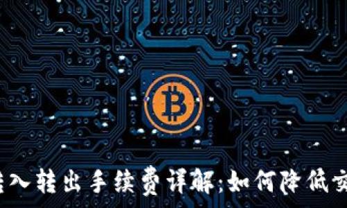   
TP钱包转入转出手续费详解：如何降低交易成本？