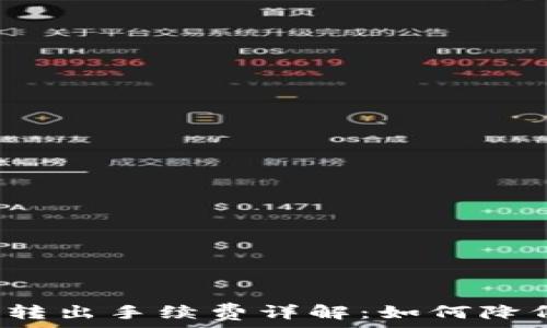   
TP钱包转入转出手续费详解：如何降低交易成本？