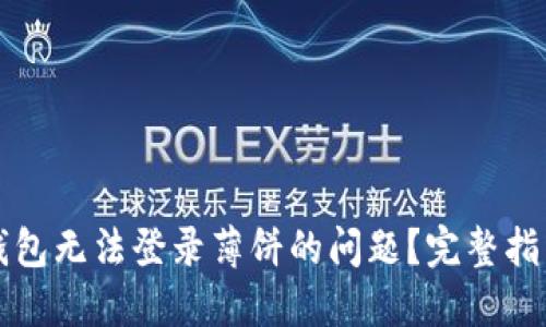 如何解决TP钱包无法登录薄饼的问题？完整指南与实用技巧