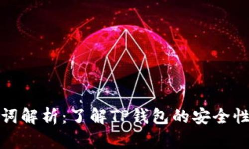TP钱包助记词解析：了解TP钱包的安全性与使用技巧