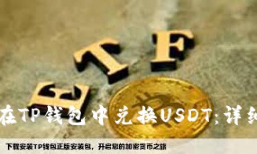 如何在TP钱包中兑换USDT：详细指南