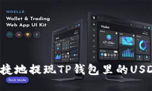 如何安全快捷地提现TP钱包里的USDT？全面指南