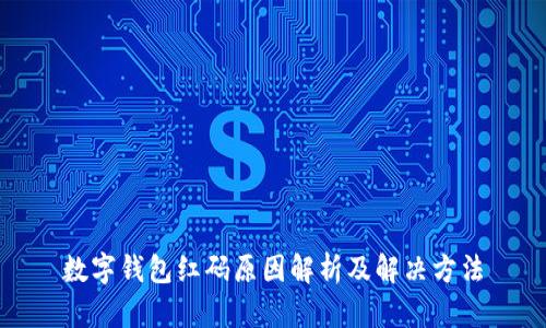 数字钱包红码原因解析及解决方法