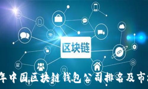   
2023年中国区块链钱包公司排名及市场分析