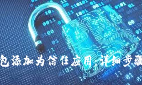 如何将TP钱包添加为信任应用：详细步骤和注意事项