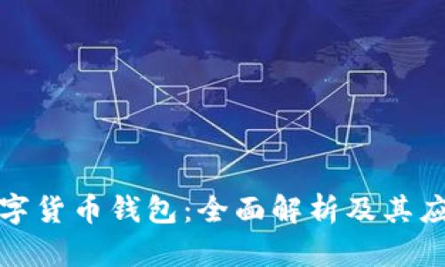 央行数字货币钱包：全面解析及其应用前景