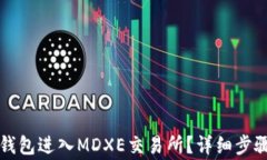 如何通过TP钱包进入MDXE交易所？详细步骤与注意