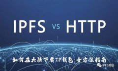 如何在大陆下载TP钱包：全方位指南