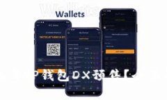 如何安全高效参与TP钱包DX预售？全面解析和操作