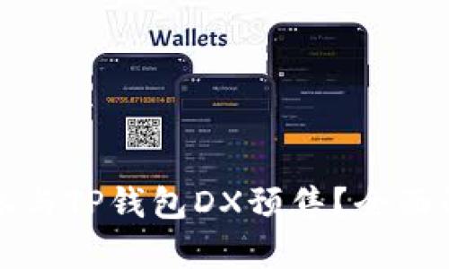 如何安全高效参与TP钱包DX预售？全面解析和操作指南