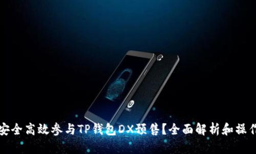 如何安全高效参与TP钱包DX预售？全面解析和操作指南