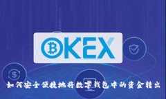 如何安全便捷地将数字钱包中的资金转出