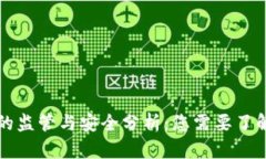 区块链钱包的监管与安全分析：您需要了解的全